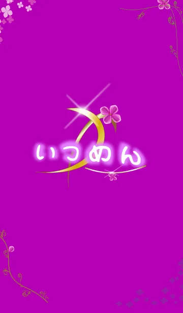 [LINE着せ替え] いつめん パープルの画像1