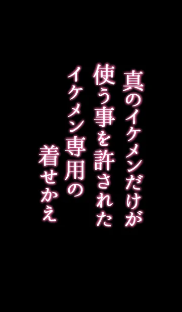 [LINE着せ替え] 「イケメン専用着せかえ」vol.3の画像1
