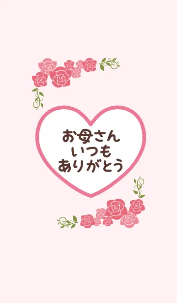 [LINE着せ替え] 母の日〜お母さんいつもありがとう〜の画像1