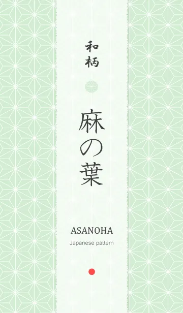 [LINE着せ替え] 和柄 ～ 麻の葉 ～ Ver.1の画像1