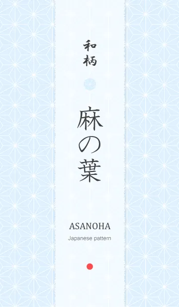 [LINE着せ替え] 和柄 ～ 麻の葉 ～ Ver.2の画像1