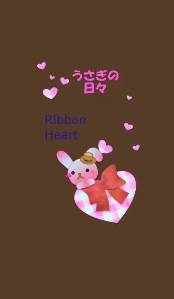うさぎの日々(リボンハート)の着せ替えメイン画像