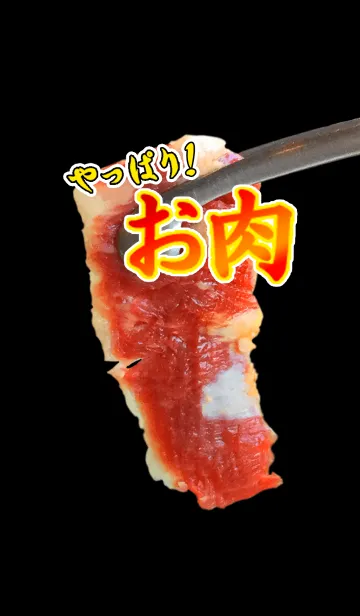 [LINE着せ替え] やっぱり！お肉の画像1