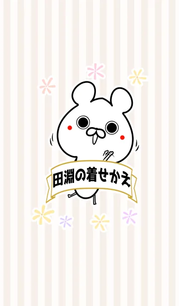 田淵/たぶちさん専用のなまえ名前着せかえの着せ替えメイン画像