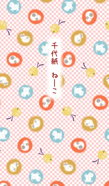 [LINE着せ替え] 千代紙ー猫の画像1