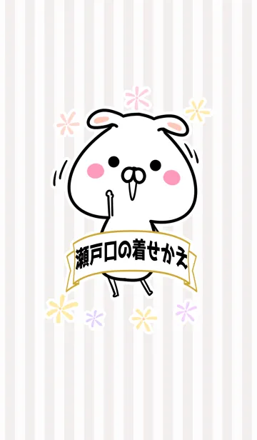 瀬戸口/せとぐち専用のなまえ名前着せかえの着せ替えメイン画像