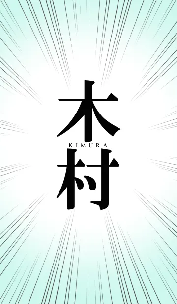 [LINE着せ替え] 木村さん！！！！の画像1