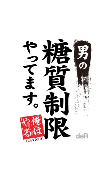 糖質制限中！ vol.3 〜俺はやる〜の着せ替えメイン画像