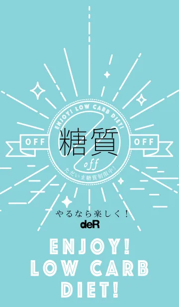 糖質制限中！ vol.1 〜やるなら楽しく〜の着せ替えメイン画像