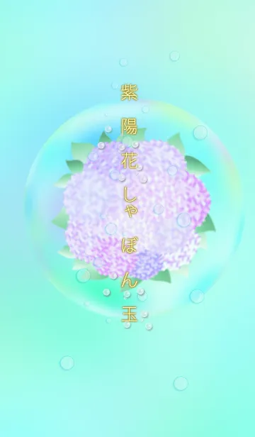 [LINE着せ替え] 紫陽花＊Hydrangeaの画像1