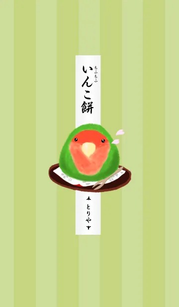[LINE着せ替え] いんこ餅の画像1
