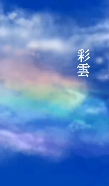 [LINE着せ替え] 彩雲～iridescent clouds～の画像1