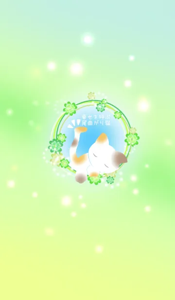 [LINE着せ替え] 幸運を呼ぶ尾曲がり猫～かぎしっぽ～の画像1