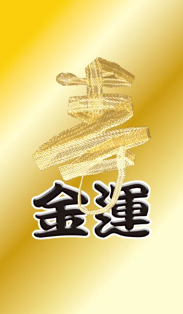 金運の蛇の抜け殻の着せ替えメイン画像