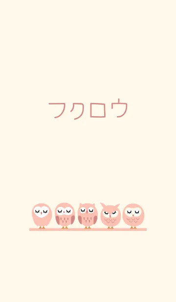 フクロウ ベージュとピンクの着せ替えメイン画像