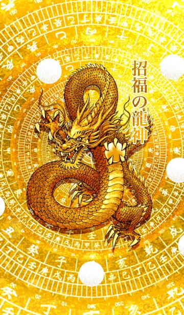 招福の龍神 11の着せ替えメイン画像