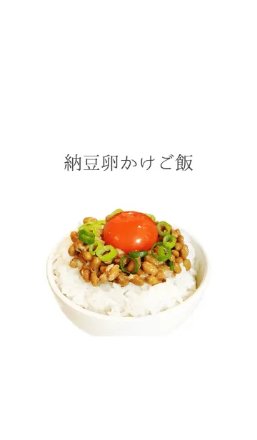 [LINE着せ替え] 納豆卵かけご飯の画像1