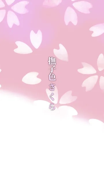 撫子（なでしこ）さくらの着せ替えメイン画像