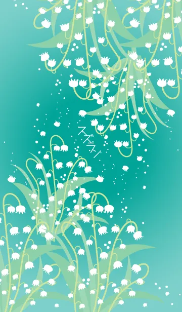 [LINE着せ替え] すずらん-緑-の画像1