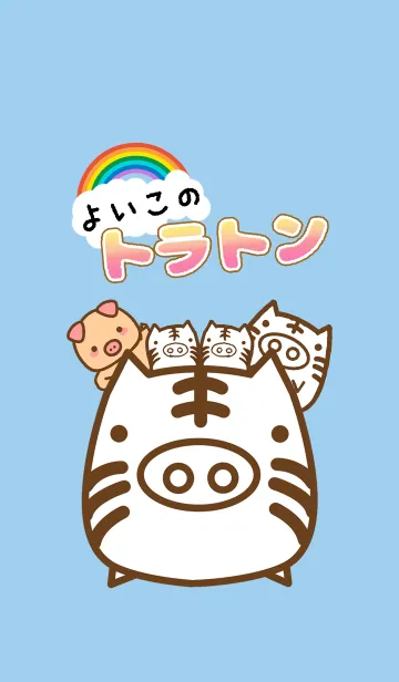 よいこのトラトンの着せ替えメイン画像