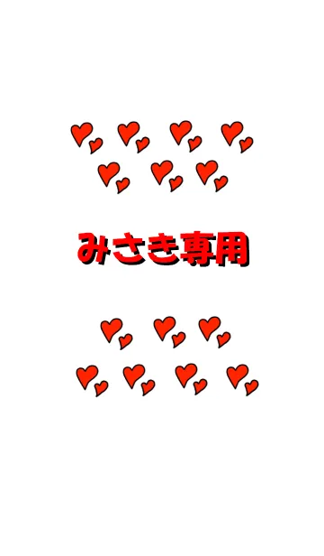 [LINE着せ替え] みさき専用の画像1