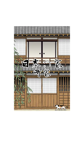 [LINE着せ替え] 日本の家-町家-の画像1