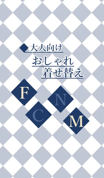 大人向けおしゃれ着せ替え❤のLINE着せ替え