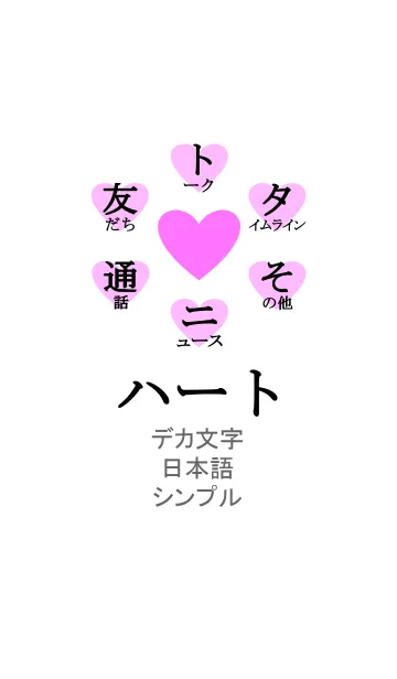 ハート [デカ文字/日本語/シンプル]の着せ替えメイン画像