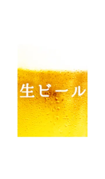 [LINE着せ替え] 生ビールの画像1