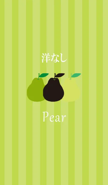 洋なしとストライプの着せ替えメイン画像