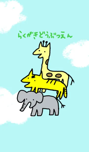 [LINE着せ替え] らくがきどうぶつえんの画像1