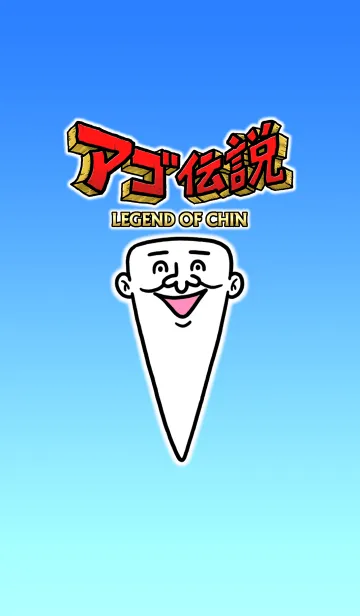 アゴ伝説のLINE着せ替え