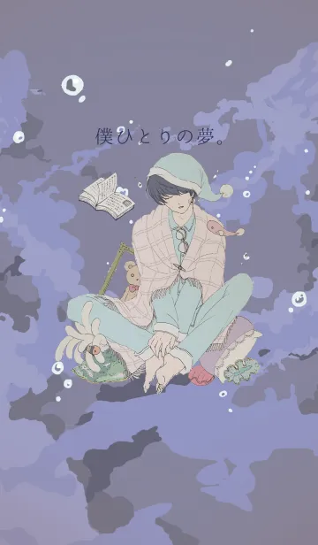 [LINE着せ替え] 僕ひとりの夢。の画像1