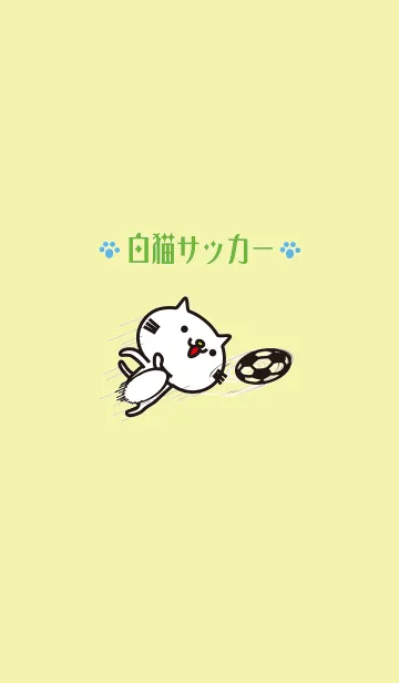 [LINE着せ替え] とても白い猫とサッカーの画像1