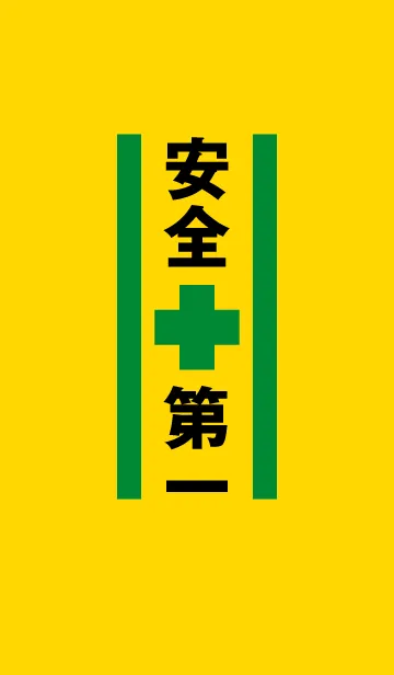 安全第一の着せ替えメイン画像
