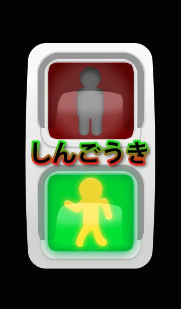 しんごうきの着せ替えメイン画像