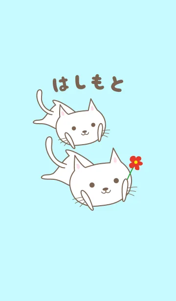 はしもとさんネコの着せ替え for Hashimotoの着せ替えメイン画像