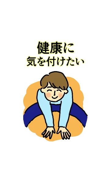 [LINE着せ替え] 健康に気を付けたい。の画像1