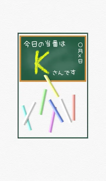 [LINE着せ替え] Kさんの黒板☆イニシャルの画像1