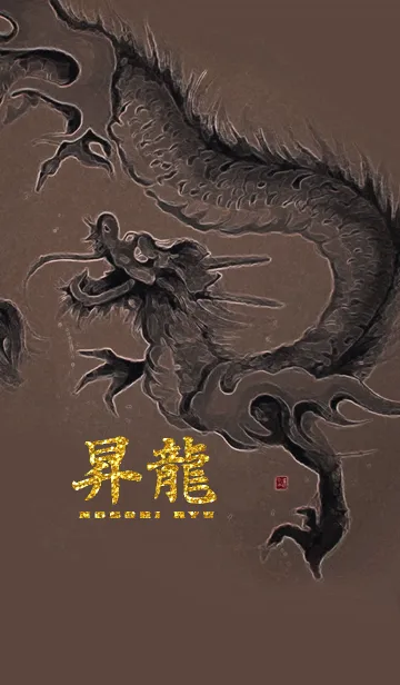 [LINE着せ替え] 昇龍の画像1