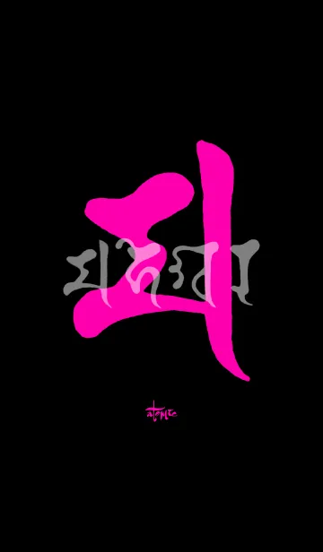 [LINE着せ替え] 梵字 <マ> ピンク＆ブラックの画像1