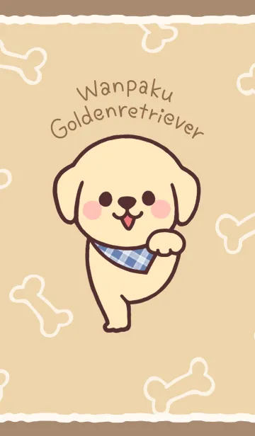 わんぱくゴールデンレトリバーの着せ替えメイン画像