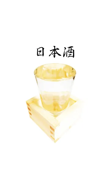 日本酒着せかえの着せ替えメイン画像