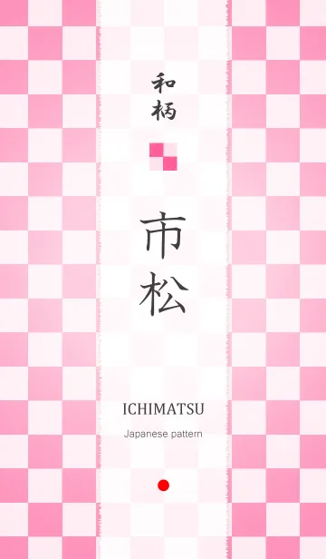 [LINE着せ替え] 和柄 ～ 市松 ～ Ver.2の画像1