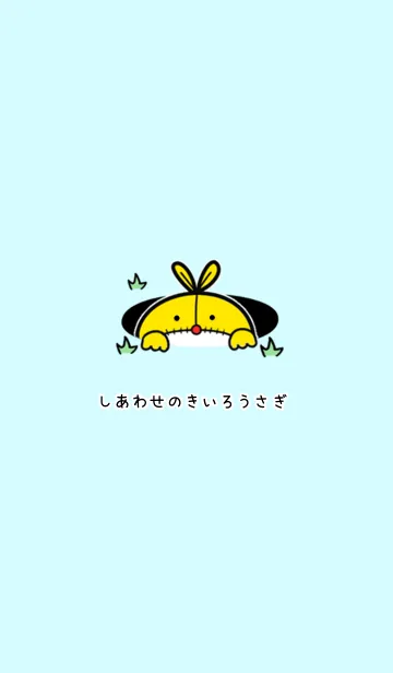 [LINE着せ替え] しあわせのきいろうさぎ。の画像1