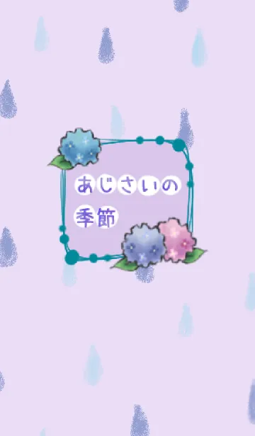 あじさいの季節の着せ替えメイン画像