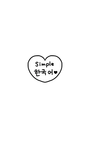 [LINE着せ替え] シンプル韓国語♥5の画像1