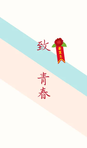 [LINE着せ替え] 畢業生、若者によって引き起こされますの画像1