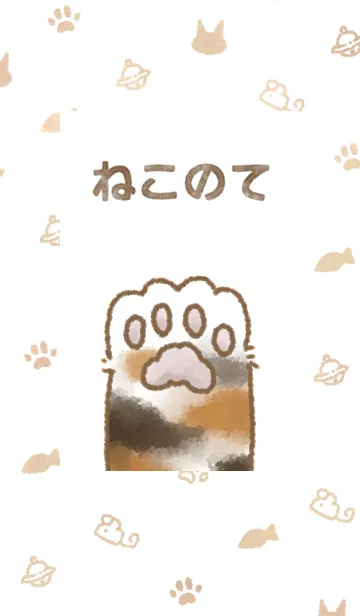 [LINE着せ替え] ねこのて。2の画像1