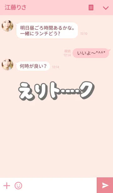 [LINE着せ替え] えりのトークの画像3